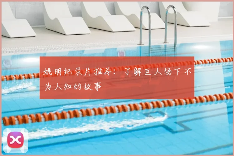 姚明纪录片推荐：了解巨人场下不为人知的故事