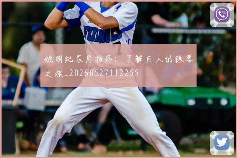 姚明纪录片推荐：了解巨人的银幕之旅_20260527112255