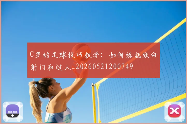 C罗的足球技巧教学:如何练就致命射门和过人_20260521200749